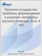 Правовое государство: проблемы формирования и развития: материалы научного семинара. Вып. 4 (42)