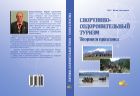 Спортивно-оздоровительный туризм. Теория и практика