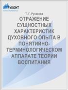 ОТРАЖЕНИЕ СУЩНОСТНЫХ ХАРАКТЕРИСТИК ДУХОВНОГО ОПЫТА В ПОНЯТИЙНО-ТЕРМИНОЛОГИЧЕСКОМ АППАРАТЕ ТЕОРИИ ВОСПИТАНИЯ
