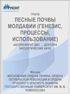 ЛЕСНЫЕ ПОЧВЫ МОЛДАВИИ (ГЕНЕЗИС, ПРОЦЕССЫ, ИСПОЛЬЗОВАНИЕ)