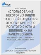 ИСПОЛЬЗОВАНИЕ НЕКОТОРЫХ ВИДОВ ПАТОННОЙ БАРДЫ ПРИ ОТКОРМЕ КРУПНОГО РОГАТОГО СКОТА И ВЛИЯНИЕ ИХ НА КАЧЕСТВО МЯСА