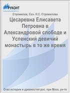 Цесаревна Елисавета Петровна в Александровой слободе и Успенский девичий монастырь в то же время