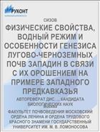 ФИЗИЧЕСКИЕ СВОЙСТВА, ВОДНЫЙ РЕЖИМ И ОСОБЕННОСТИ ГЕНЕЗИСА ЛУГОВО-ЧЕРНОЗЕМНЫХ ПОЧВ ЗАПАДИН В СВЯЗИ С ИХ ОРОШЕНИЕМ НА ПРИМЕРЕ ЗАПАДНОГО ПРЕДКАВКАЗЬЯ