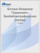 Богораз Владимир Германович: Биобиблиографическая справка