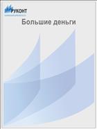 Большие деньги