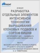 РАЗРАБОТКА ОТДЕЛЬНЫХ ЭЛЕМЕНТОВ ИНТЕНСИВНОЙ ТЕХНОЛОГИИ ВЫРАЩИВАНИЯ КЛОНОВЫХ ПОДВОЕВ И СОРТОВ ВИШНИ
