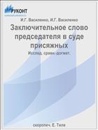 Заключительное слово председателя в суде присяжных