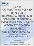 РАЗРАБОТКА ОСНОВНЫХ ПРИЕМОВ ВЫРАЩИВАНИЯ ЧИНЫ С ПОЖНИВНЫМ ПОСЕВОМ КУКУРУЗЫ В ОРОШАЕДШХ УСЛОВИЯХ ЗАПАДНОЙ ШИРВАНИ . АЗЕРБАЙДЖАНСКОЙ ССР