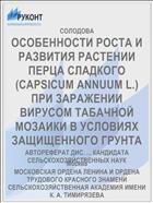 ОСОБЕННОСТИ РОСТА И РАЗВИТИЯ РАСТЕНИИ ПЕРЦА СЛАДКОГО (CAPSICUM ANNUUM L.) ПРИ ЗАРАЖЕНИИ ВИРУСОМ ТАБАЧНОЙ МОЗАИКИ В УСЛОВИЯХ ЗАЩИЩЕННОГО ГРУНТА