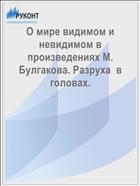 О мире видимом и невидимом в произведениях М. Булгакова. Разруха  в головах. 