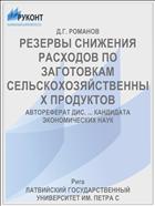 РЕЗЕРВЫ СНИЖЕНИЯ РАСХОДОВ ПО ЗАГОТОВКАМ СЕЛЬСКОХОЗЯЙСТВЕННЫХ ПРОДУКТОВ