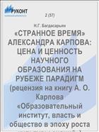 «СТРАННОЕ ВРЕМЯ» АЛЕКСАНДРА КАРПОВА: ЦЕНА И ЦЕННОСТЬ НАУЧНОГО ОБРАЗОВАНИЯ НА РУБЕЖЕ ПАРАДИГМ (рецензия на книгу А. О. Карпова «Образовательный институт, власть и общество в эпоху роста культуры знаний»)