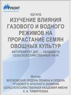 ИЗУЧЕНИЕ ВЛИЯНИЯ ГАЗОВОГО И ВОДНОГО РЕЖИМОВ НА ПРОРАСТАНИЕ СЕМЯН ОВОЩНЫХ КУЛЬТУР