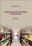 Социально-культурные технологии