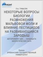 НЕКОТОРЫЕ ВОПРОСЫ БИОЛОГИИ РАЗМНОЖЕНИЯ МАЛЬВОВОЙ МОЛИ И ВЛИЯНИЕ ПЕСТИЦИДОВ НА РАЗВИВАЮЩИЙСЯ ЗАРОДЫШ