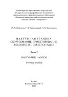 Вакуумная техника. Оборудование, проектирование, технологии, эксплуатация. В 2 ч. Ч. 2. Вакуумные насосы