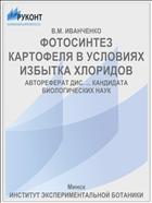 ФОТОСИНТЕЗ КАРТОФЕЛЯ В УСЛОВИЯХ ИЗБЫТКА ХЛОРИДОВ