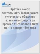 Краткий очерк деятельности Московского купеческого общества взаимного кредита за время с 11-го ноября 1869 по 1-е января 1894 года