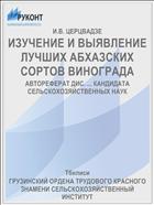 ИЗУЧЕНИЕ И ВЫЯВЛЕНИЕ ЛУЧШИХ АБХАЗСКИХ СОРТОВ ВИНОГРАДА