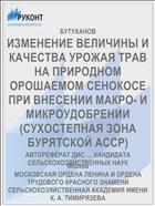 ИЗМЕНЕНИЕ ВЕЛИЧИНЫ И КАЧЕСТВА УРОЖАЯ ТРАВ НА ПРИРОДНОМ ОРОШАЕМОМ СЕНОКОСЕ ПРИ ВНЕСЕНИИ МАКРО- И МИКРОУДОБРЕНИИ (СУХОСТЕПНАЯ ЗОНА БУРЯТСКОЙ АССР)