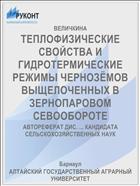 ТЕПЛОФИЗИЧЕСКИЕ СВОЙСТВА И ГИДРОТЕРМИЧЕСКИЕ РЕЖИМЫ ЧЕРНОЗЁМОВ ВЫЩЕЛОЧЕННЫХ В ЗЕРНОПАРОВОМ СЕВООБОРОТЕ