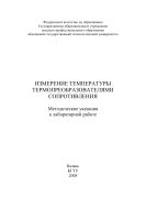 Измерение температуры термопреобразователями сопротивления