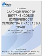 ЗАКОНОМЕРНОСТИ ВНУТРИВИДОВОЙ ИЗМЕНЧИВОСТИ СЕМЕЙСТВА PINACEAE НА УРАЛЕ