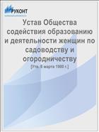 Устав Общества содействия образованию и деятельности женщин по садоводству и огородничеству