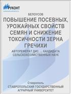 ПОВЫШЕНИЕ ПОСЕВНЫХ, УРОЖАЙНЫХ СВОЙСТВ СЕМЯН И СНИЖЕНИЕ ТОКСИЧНОСТИ ЗЕРНА ГРЕЧИХИ