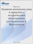 Названия московских улиц и переулков с историческими объяснениями, составленными А. Мартыновым