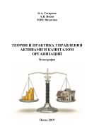 Теория и практика управления активами и капиталом организаций