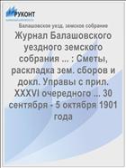 Журнал Балашовского уездного земского собрания ... : Сметы, раскладка зем. сборов и докл. Управы с прил. XXXVI очередного ... 30 сентября - 5 октября 1901 года