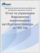 Отчет по управлению Варшавского евангелическо-аугсбургского прихода... ... за 1891 год