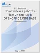 Практическая работа с базами данных в OPENOFFICE.ORG BASE