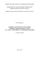 Технико-тактическая подготовка борцов греко-римского стиля на этапе спортивного совершенствования
