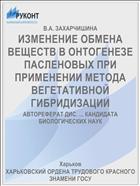 ИЗМЕНЕНИЕ ОБМЕНА ВЕЩЕСТВ В ОНТОГЕНЕЗЕ ПАСЛЕНОВЫХ ПРИ ПРИМЕНЕНИИ МЕТОДА ВЕГЕТАТИВНОЙ ГИБРИДИЗАЦИИ