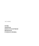 Основы социологии физкультурно-спортивной деятельности и телесности человека: Монография 
