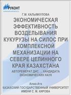 ЭКОНОМИЧЕСКАЯ ЭФФЕКТИВНОСТЬ ВОЗДЕЛЫВАНИЯ КУКУРУЗЫ НА СИЛОС ПРИ КОМПЛЕКСНОЙ МЕХАНИЗАЦИИ НА СЕВЕРЕ ЦЕЛИННОГО КРАЯ КАЗАХСТАНА