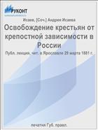 Освобождение крестьян от крепостной зависимости в России