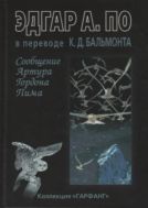 Сообщение Артура Гордона Пима