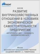 РАЗВИТИЕ ВНУТРИХОЗЯЙСТВЕННЫХ ОТНОШЕНИЙ В УСЛОВИЯХ ЭКОНОМИЧЕСКОЙ САМОСТОЯТЕЛЬНОСТИ ПРЕДПРИЯТИИ
