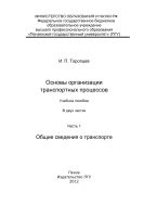 Основы организации транспортных процессов. Часть 1. Общие сведения о транспорте