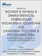 ФОСФОР В ПОЧВАХ И ЭФФЕКТИВНОСТЬ ПРИМЕНЕНИЯ ФОСФОРНЫХ УДОБРЕНИЙ ПОД САХАРНЫЙ.ТРОСТНИК В РЕСПУБЛИКЕ КУБА