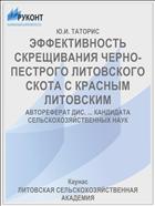 ЭФФЕКТИВНОСТЬ СКРЕЩИВАНИЯ ЧЕРНО-ПЕСТРОГО ЛИТОВСКОГО СКОТА С КРАСНЫМ ЛИТОВСКИМ