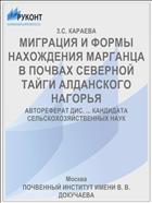 МИГРАЦИЯ И ФОРМЫ НАХОЖДЕНИЯ МАРГАНЦА В ПОЧВАХ СЕВЕРНОЙ ТАЙГИ АЛДАНСКОГО НАГОРЬЯ