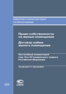 Право собственности на жилые помещения. Договор найма жилого помещения: Постатейный комментарий глав 18 и 35 Гражданского кодекса Российской Федерации