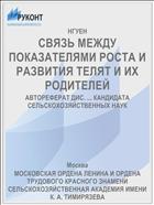СВЯЗЬ МЕЖДУ ПОКАЗАТЕЛЯМИ РОСТА И РАЗВИТИЯ ТЕЛЯТ И ИХ РОДИТЕЛЕЙ