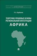 Теоретико-правовые основы региональной интеграции. Африка