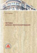 Методы бизнес-прогнозирования