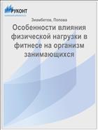 Особенности влияния физической нагрузки в фитнесе на организм занимающихся
